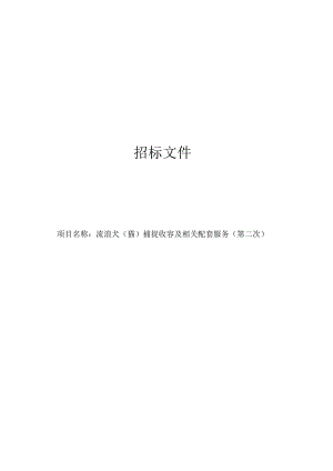 流浪犬（猫）捕捉收容及相关配套服务（第二次）招标文件.docx
