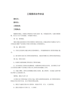 项目居间合作协议精选5篇.docx