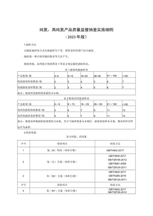 纯氩、高纯氩产品质量监督抽查实施细则（2023年版）.docx