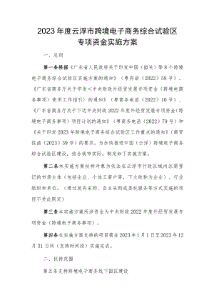 2023年度云浮市跨境电子商务综合试验区专项资金实施方案.docx