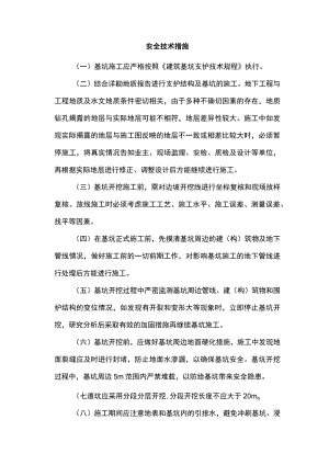 安全技术措施.docx