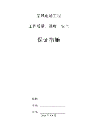 某风电场工程质量安全进度保证措施.docx