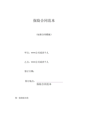 保险合同范本.docx