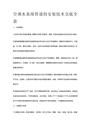 空调水系统管道的安装技术交底全套.docx