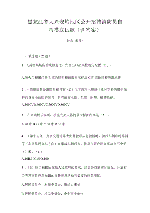 黑龙江省大兴安岭地区公开招聘消防员自考摸底试题含答案.docx