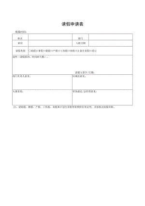 请假申请表格.docx