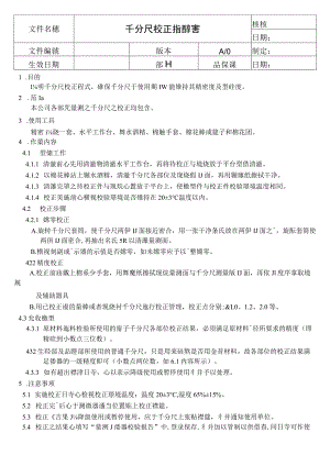 千分尺校正指導書.docx
