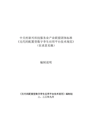 无代码配置型数字孪生应用平台技术规范编制说明.docx
