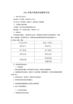 2021年电子商务专业教学计划.docx