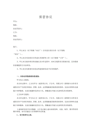 项目合作保密协议模板-精选5套.docx