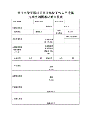 重庆市梁平区机关事业单位工作人员遗属定期生活困难补助审核表.docx