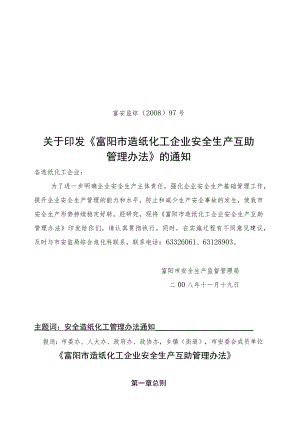 富阳市造纸化工企业安全生产互助管理办法-《富阳市造纸化工.docx