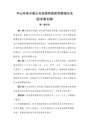 中山市阜沙镇公共资源有偿使用管理办法（征求意见稿）.docx