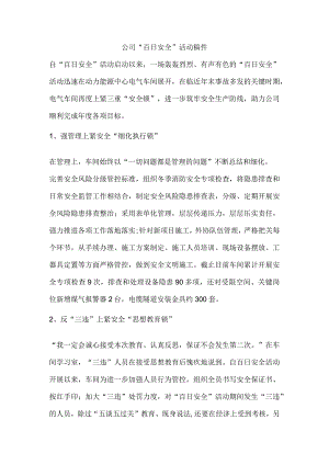 公司“百日安全”活动稿件.docx