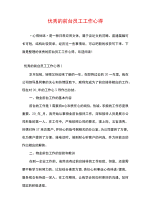 优秀的前台员工工作心得.docx