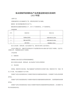 食品接触用玻璃产品质量监督抽查实施细则（2023年版）.docx