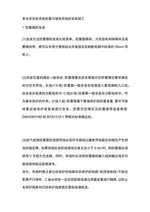 某光伏发电系统防雷与接地系统的安装施工.docx