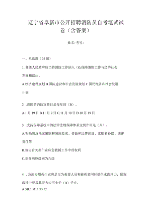 辽宁省阜新市公开招聘消防员自考笔试试卷含答案.docx