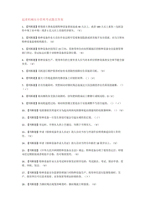 起重机械安全管理考试题及答案解析.docx