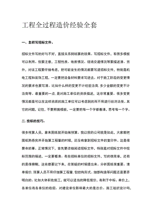 工程全过程造价经验全套.docx