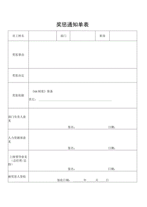 奖惩通知单表.docx