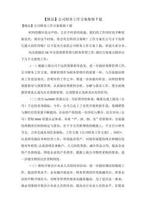 公司财务工作计划集锦7篇2.docx