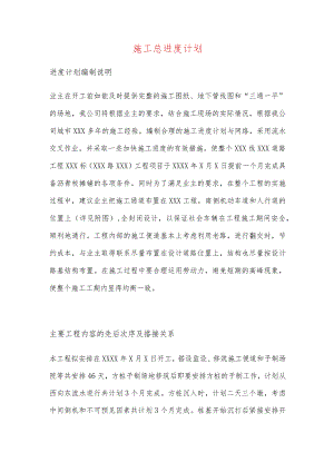 施工总进度计划.docx