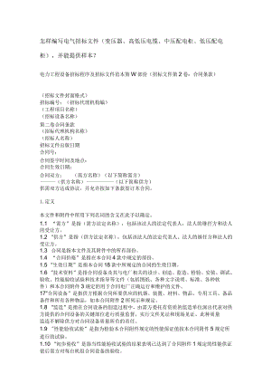 怎样编写电气招标文件.docx