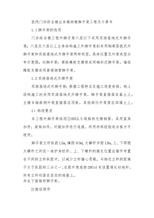 医院门诊综合楼业务辅助楼脚手架工程及计算书.docx
