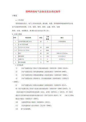 照明系统电气设备安装及调试指导.docx