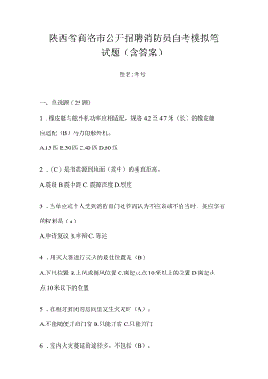 陕西省商洛市公开招聘消防员自考模拟笔试题含答案.docx