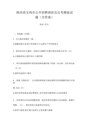 陕西省宝鸡市公开招聘消防员自考摸底试题含答案.docx