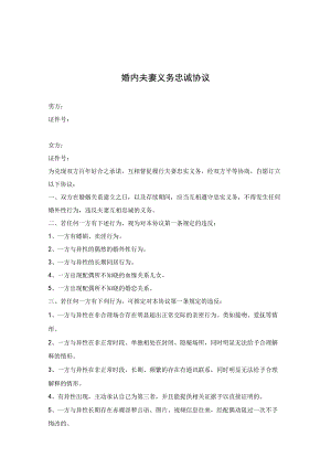 婚内夫妻忠诚协议精选5篇.docx