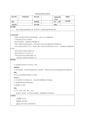 企业管理资料范本办事处经理岗位职责.docx