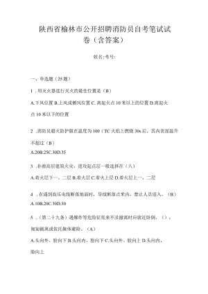 陕西省榆林市公开招聘消防员自考笔试试卷含答案.docx