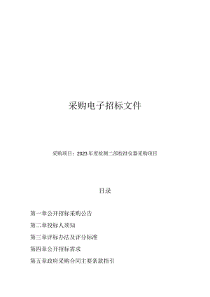 2023年度检测二部校准仪器采购项目招标文件.docx