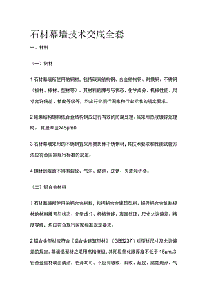 石材幕墙技术交底全套.docx