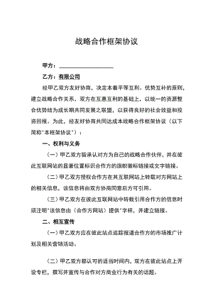 战略合作协议精选5套.docx