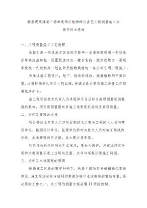 雕塑硬质铺装广场廊道码头植物绿化古艺工程测量施工方案与技术措施.docx
