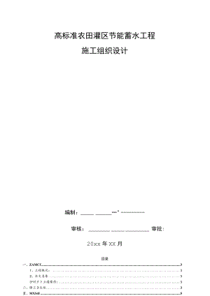 高标准农田灌区节能蓄水工程施工组织设计.docx