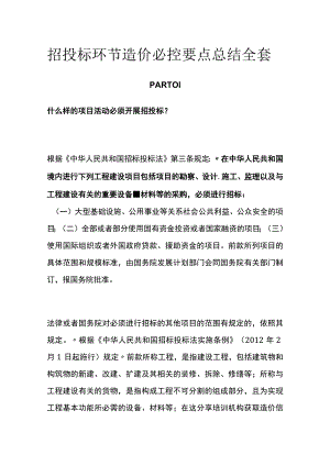 招投标环节造价必控要点总结全套.docx