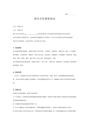 项目合作保密协议5份.docx
