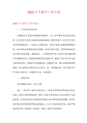 2022个人教学工作计划【汇编】.docx