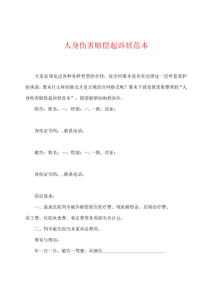 人身损害赔偿起诉状范本.docx