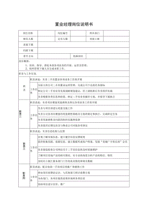 置业经理岗位说明书.docx