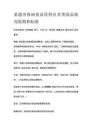 某超市休闲食品饮料区多类商品陈列原则和标准.docx