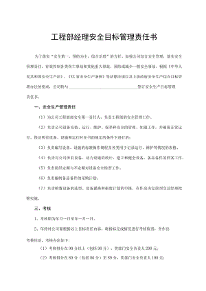 工程部经理安全目标管理责任书.docx