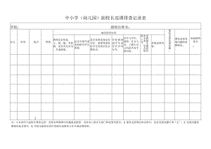 中小学（幼儿园）副校长巡课排查记录表.docx