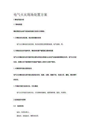 电气火灾现场处置完整方案.docx