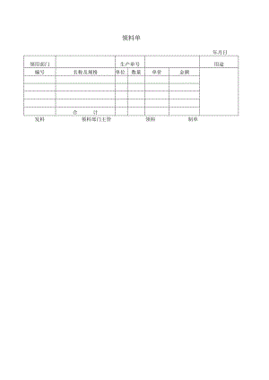 公司领料单模板.docx